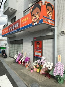 ささき整骨院