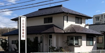 古田部接骨院