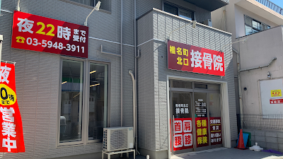 椎名町北口鍼灸接骨院