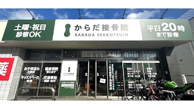 からだ接骨院 伊丹院