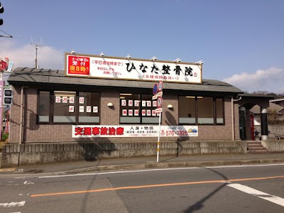 ひなた整骨院 皆春院