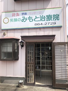 笑顔のみもと治療院