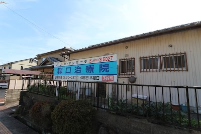 森口治療院