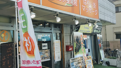西町通り整骨院