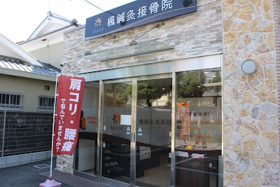 楓鍼灸接骨院