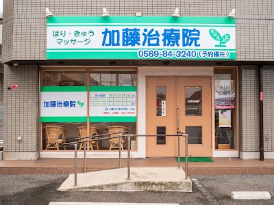 はり・きゅう・マッサージ 加藤治療院