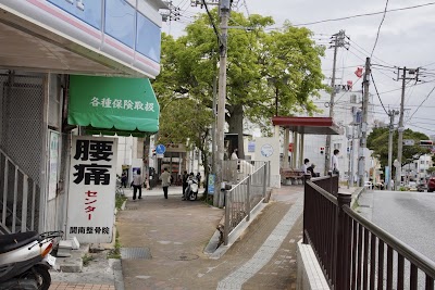 開南整骨院