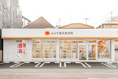 ぷらす鍼灸整骨院 荒牧院
