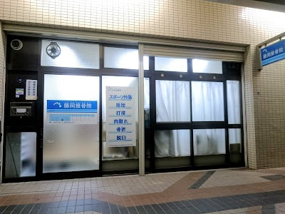 藤岡接骨院