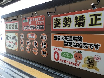 市川大野オレンジ整骨院