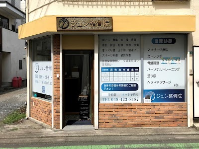 ジュン整骨院