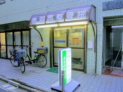 赤羽西整骨院