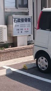 石政接骨院