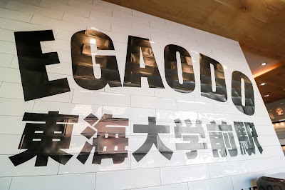 東海大学前駅の接骨院・はり灸院