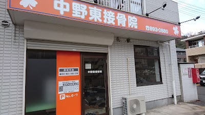 中野東接骨院
