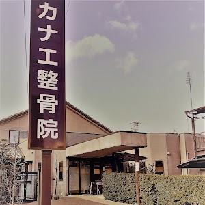 カナエ整骨院