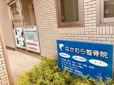なかむら整骨院