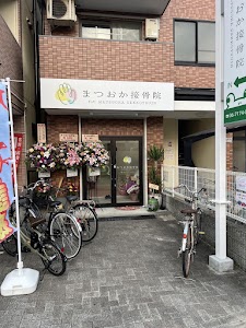 まつおか接骨院