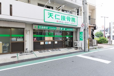 天仁接骨院