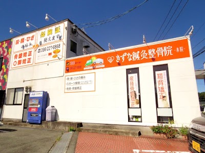 きずな鍼灸整骨院 北区武蔵ヶ丘院