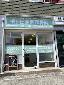 桜ヶ丘駅前接骨院