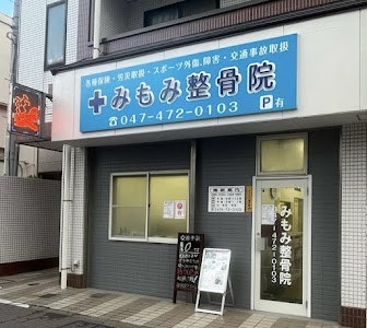 みもみ整骨院