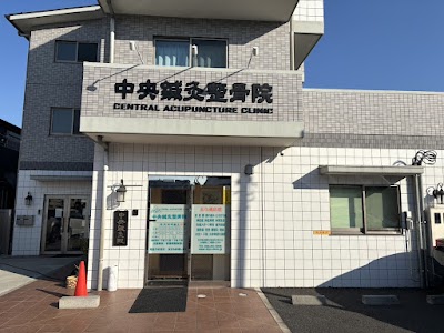 中央鍼灸整骨院