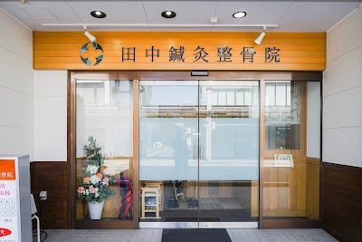 田中鍼灸整骨院