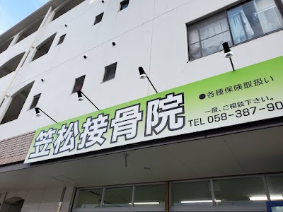笠松接骨院