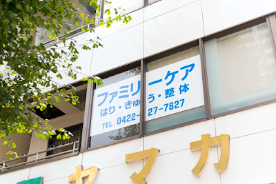 ファミリーケア三鷹はり・きゅう・整体院