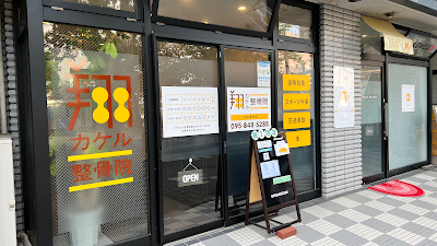 翔整骨院