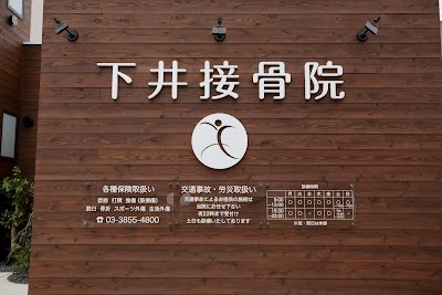 下井接骨院