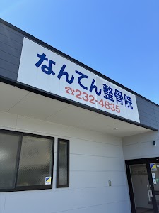 なんてん整骨院