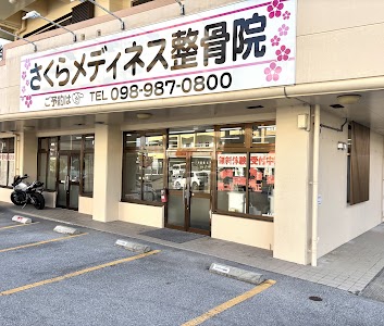 さくらメディネス整骨院 豊見城院