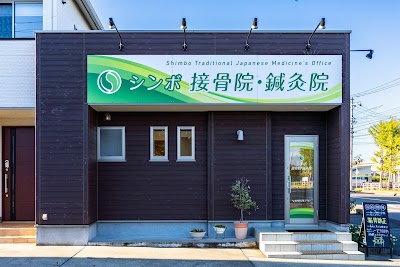 シンボ接骨院鍼灸院
