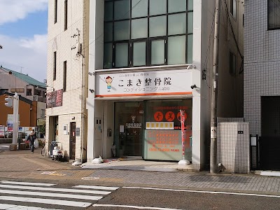 こまき整骨院コンディショニング.Labo