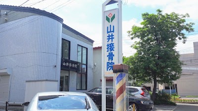 山井接骨院