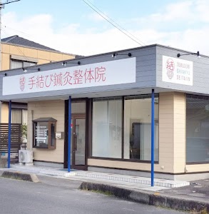 手結び鍼灸整体院