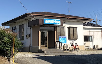 篠原接骨院