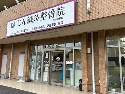 じん鍼灸整骨院 ゆいの杜院