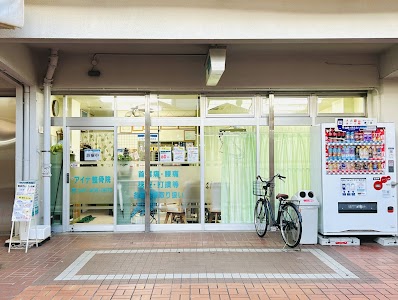 アイナ整骨院