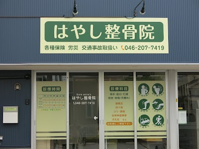 はやし整骨院