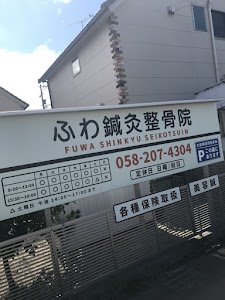 ふわ鍼灸整骨院
