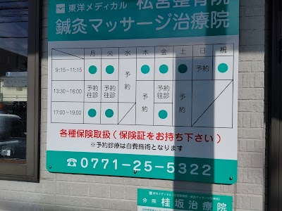 松宮 整骨院