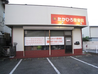 たかひろ整骨院