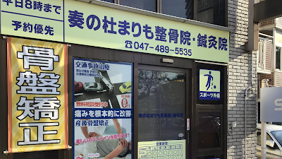奏の杜まりも整骨院