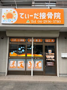 てぃーだ接骨院
