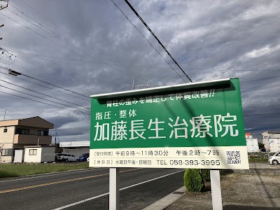 加藤長生治療院