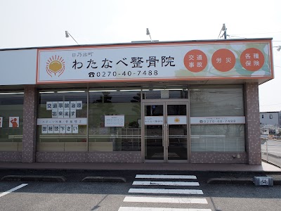 日乃出町わたなべ整骨院