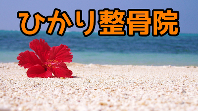 ひかり整骨院